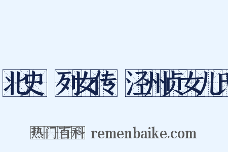 北史·列女传·泾州贞女儿氏是什么意思的图片
